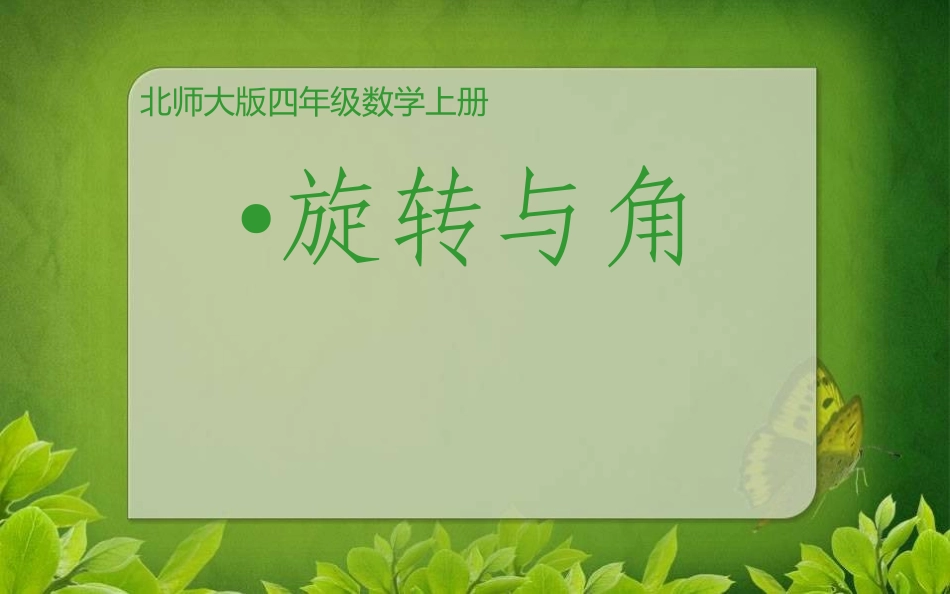 北师大版四年级数学上册《旋转与角》PPT课件_第1页