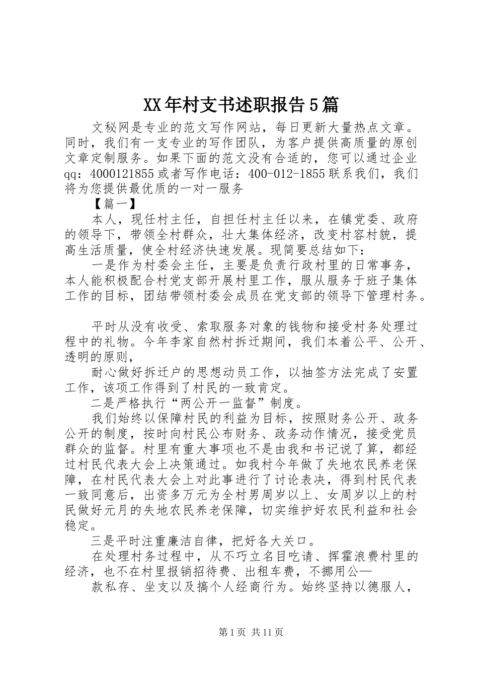 XX年村支书述职报告5篇_第1页