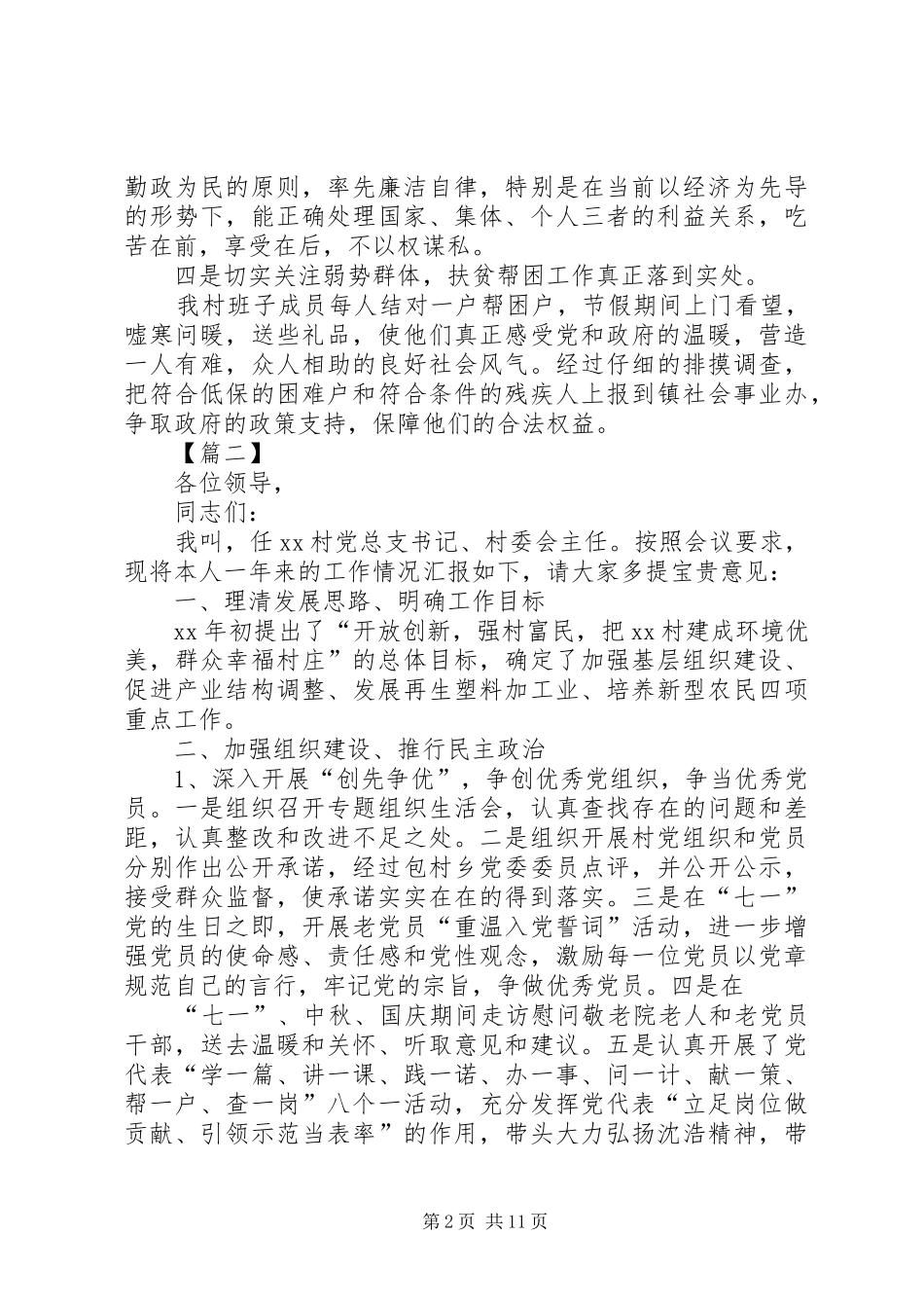 XX年村支书述职报告5篇_第2页