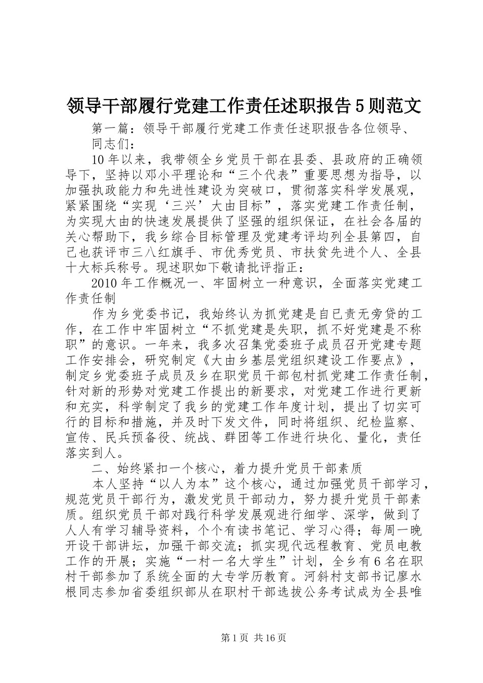 领导干部履行党建工作责任述职报告5则范文_第1页