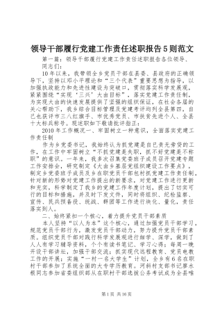 领导干部履行党建工作责任述职报告5则范文