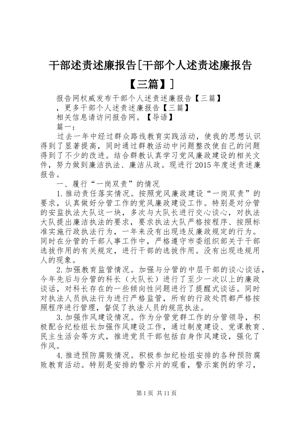 干部述责述廉报告[干部个人述责述廉报告【三篇】]_第1页
