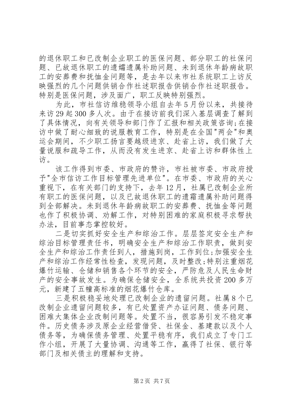 供销社领导班子年终述职报告_第2页