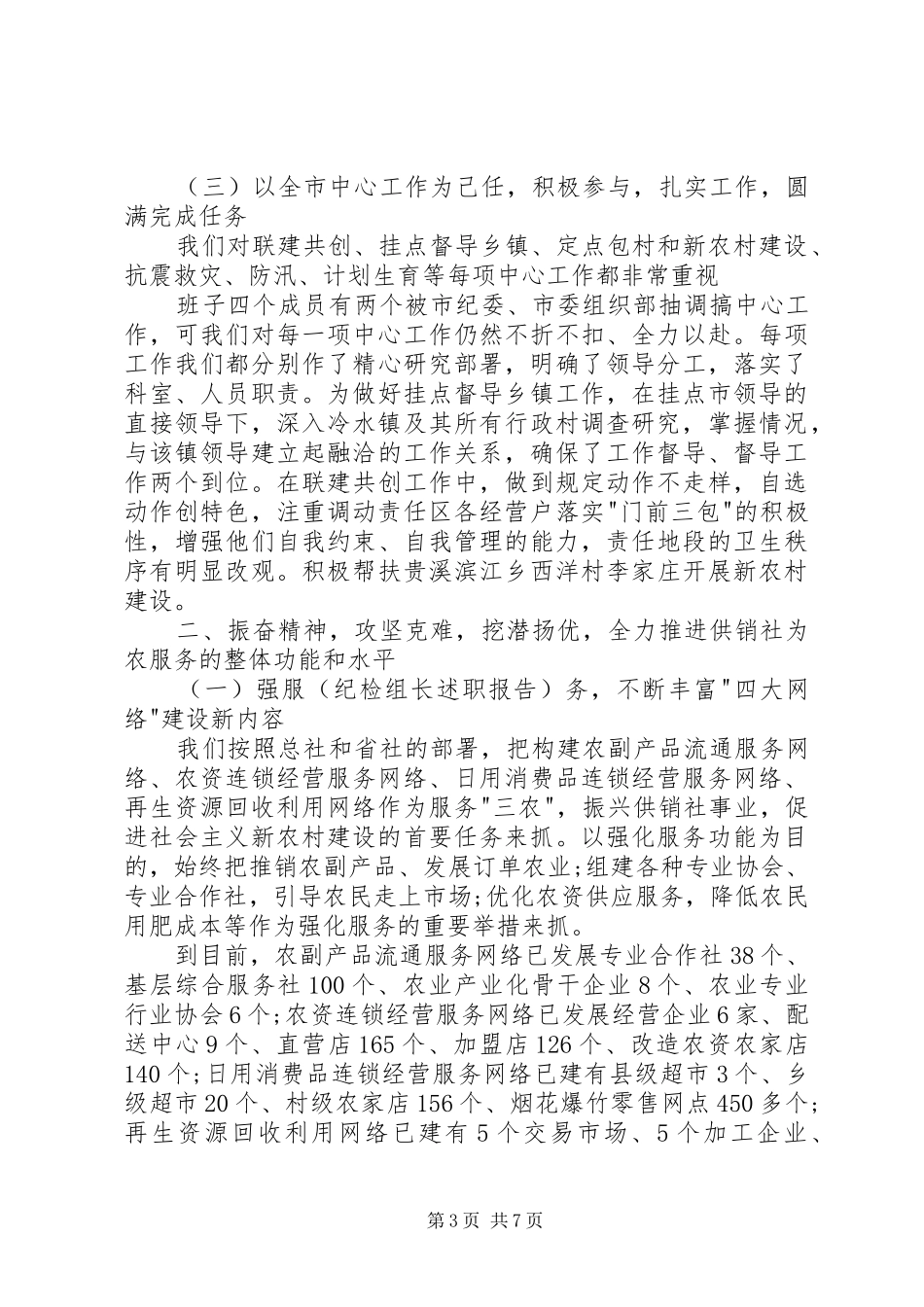 供销社领导班子年终述职报告_第3页