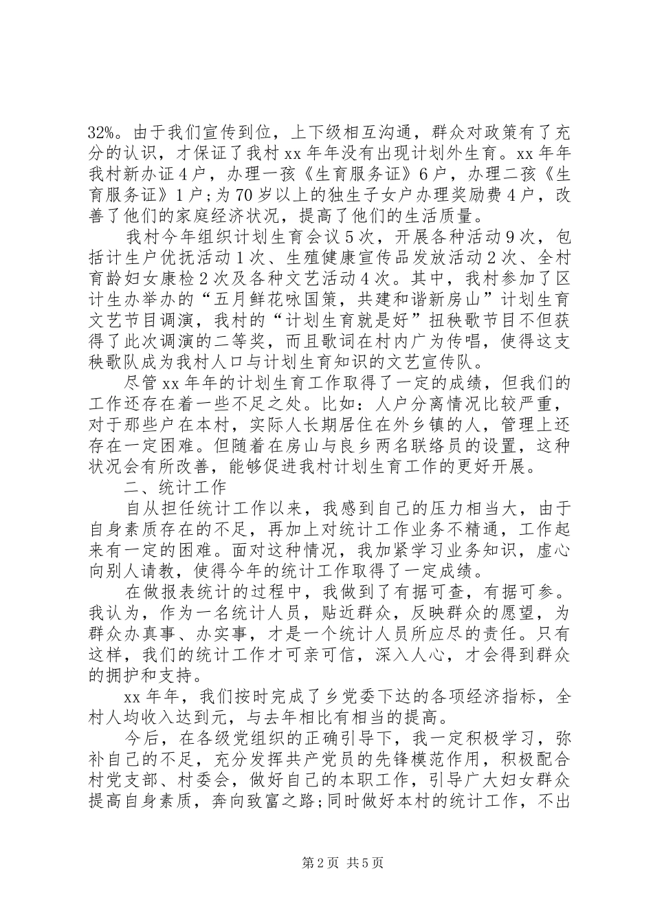 妇联主任年终述职报告_第2页