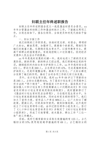 妇联主任年终述职报告