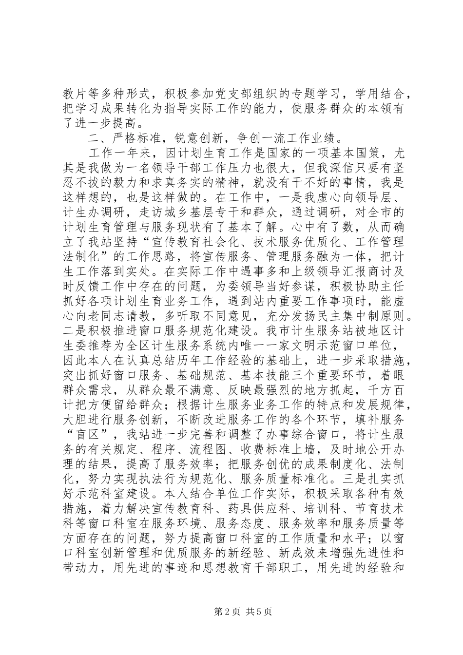 计生委副主任兼计生服务站站长述职报告_第2页
