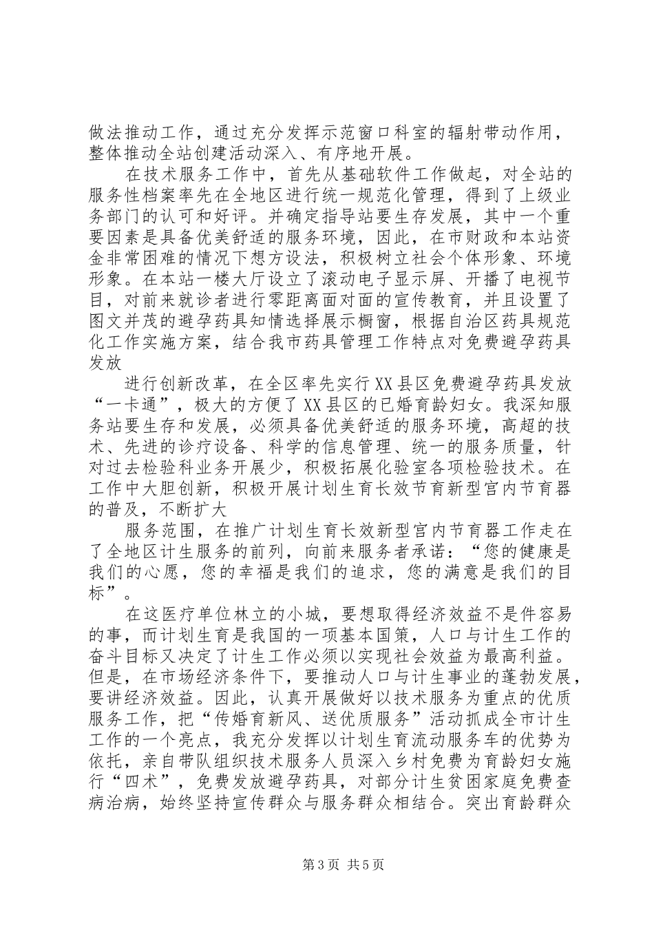 计生委副主任兼计生服务站站长述职报告_第3页