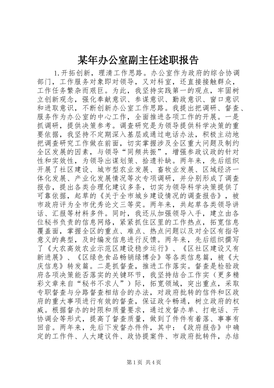 某年办公室副主任述职报告_第1页