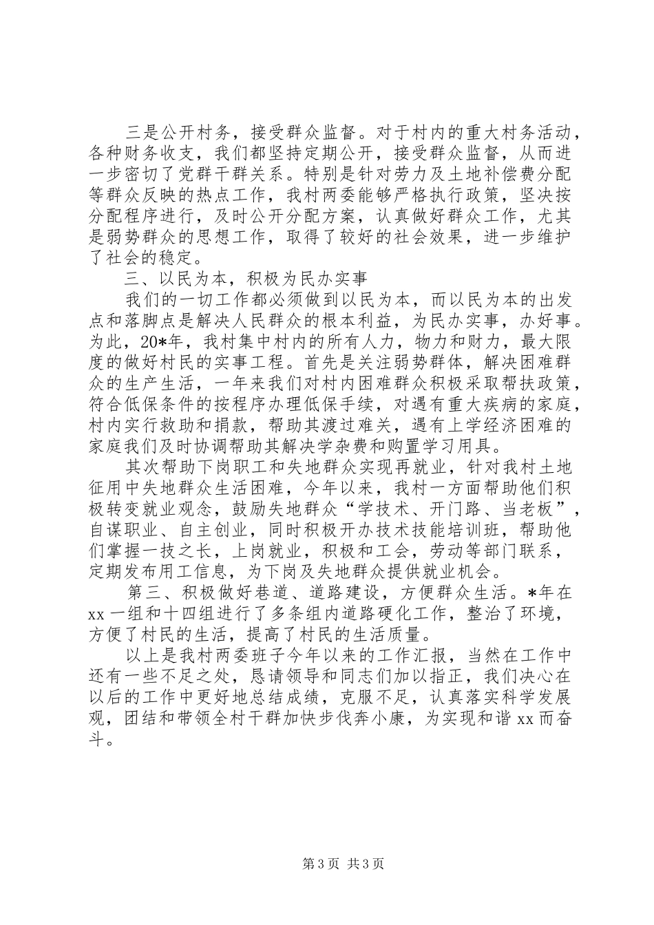 乡村两委班子述职述廉报告_第3页