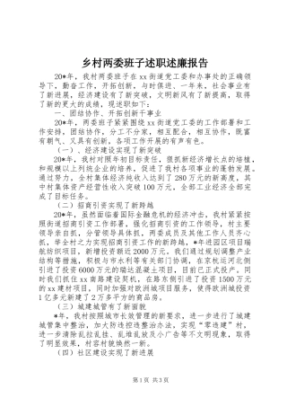 乡村两委班子述职述廉报告