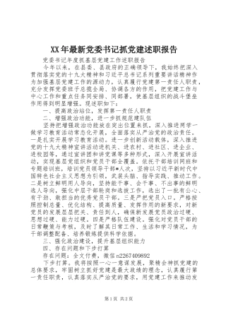 XX年最新党委书记抓党建述职报告