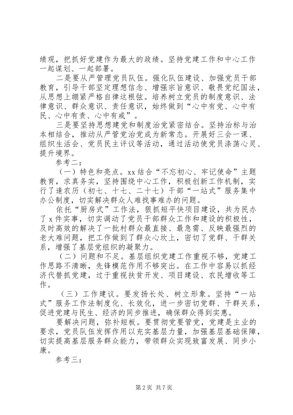 基层党建工作述职报告述职评议会上,的点评发言_第2页