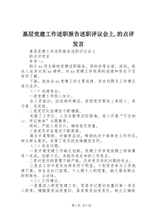 基层党建工作述职报告述职评议会上,的点评发言
