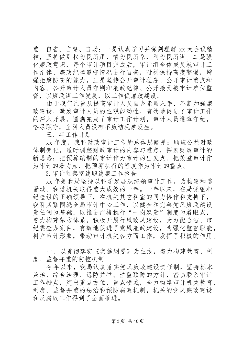 XX年审计系统述职述廉报告_第2页
