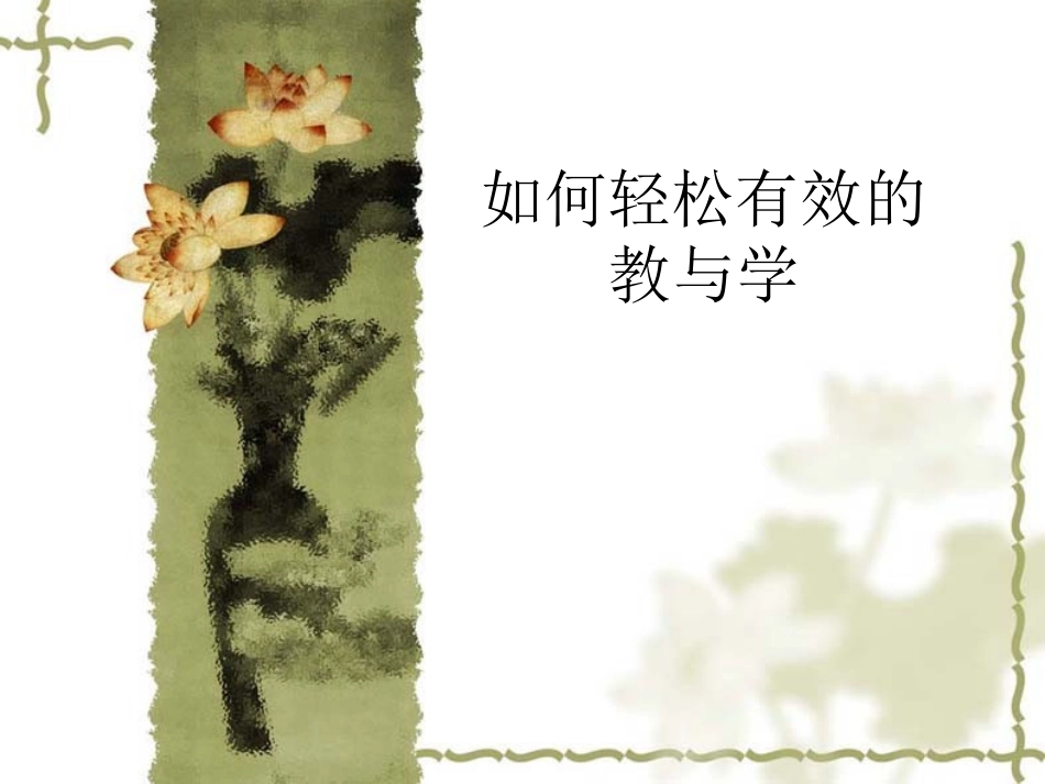 如何轻松有效的教与学_第1页