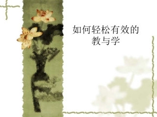 如何轻松有效的教与学