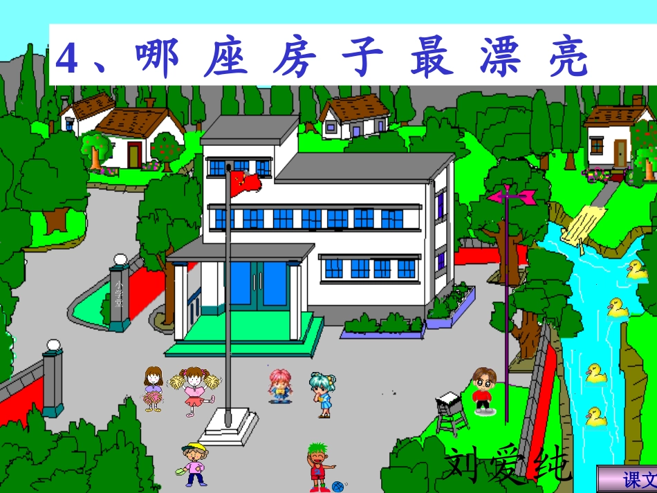 一年级语文上册4《哪座房子最漂亮》PPT课件_第1页