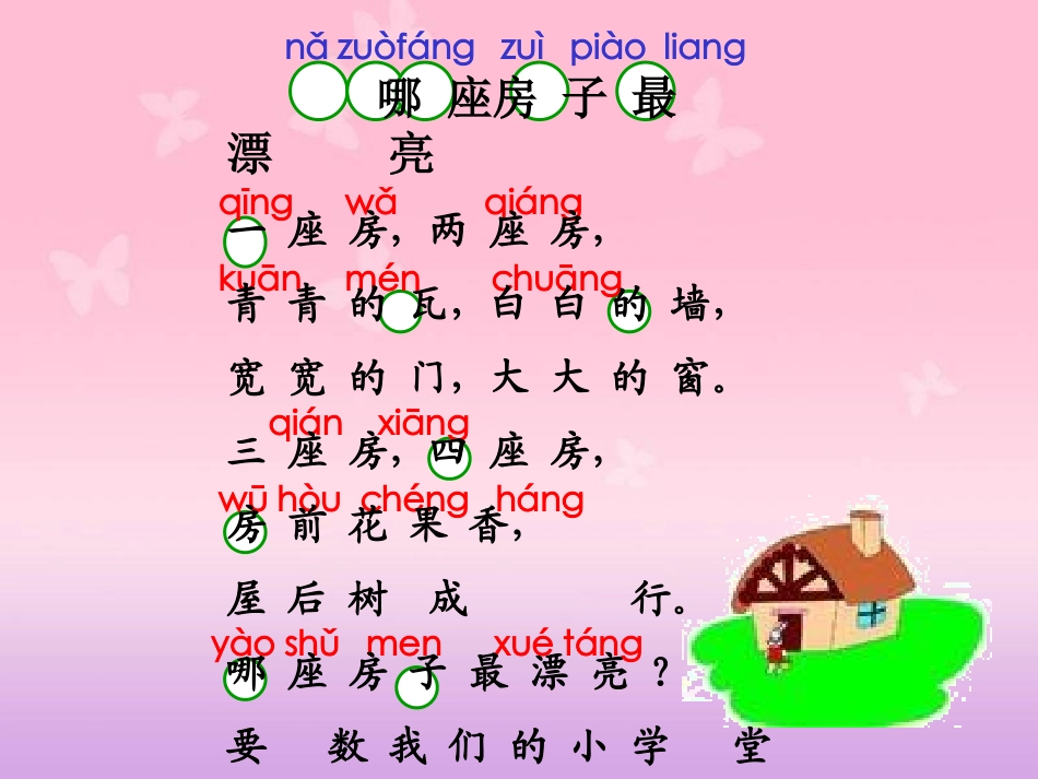 一年级语文上册4《哪座房子最漂亮》PPT课件_第2页