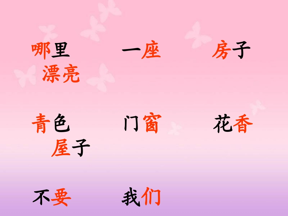 一年级语文上册4《哪座房子最漂亮》PPT课件_第3页