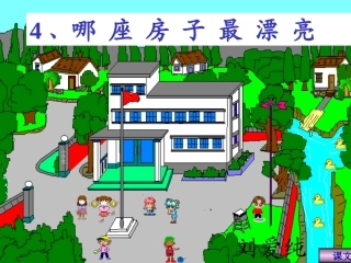 一年级语文上册4《哪座房子最漂亮》PPT课件
