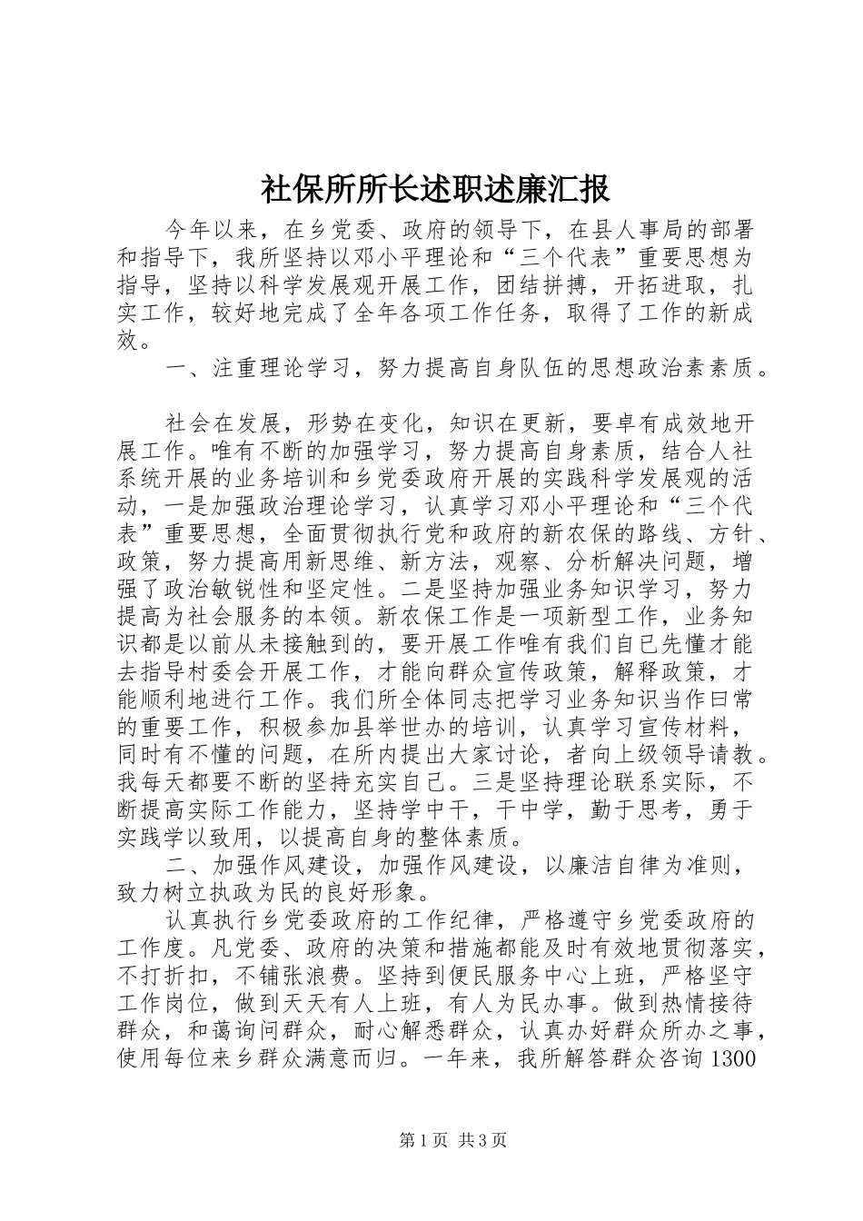 社保所所长述职述廉汇报_第1页