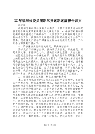 XX年镇纪检委员履职尽责述职述廉报告范文