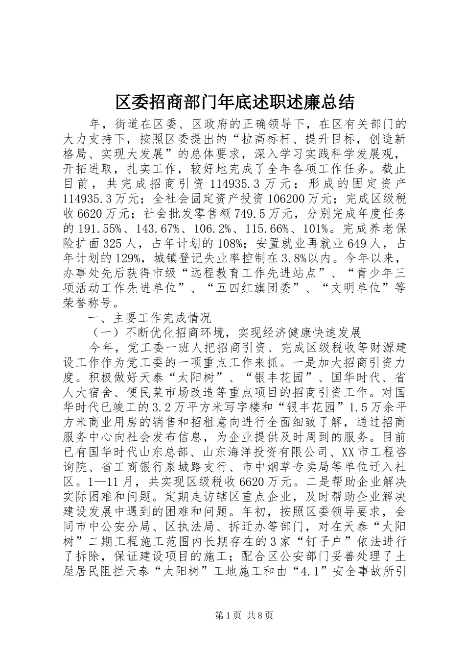 区委招商部门年底述职述廉总结_第1页