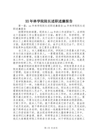 XX年林学院院长述职述廉报告