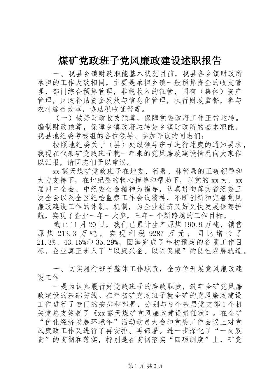 煤矿党政班子党风廉政建设述职报告_第1页