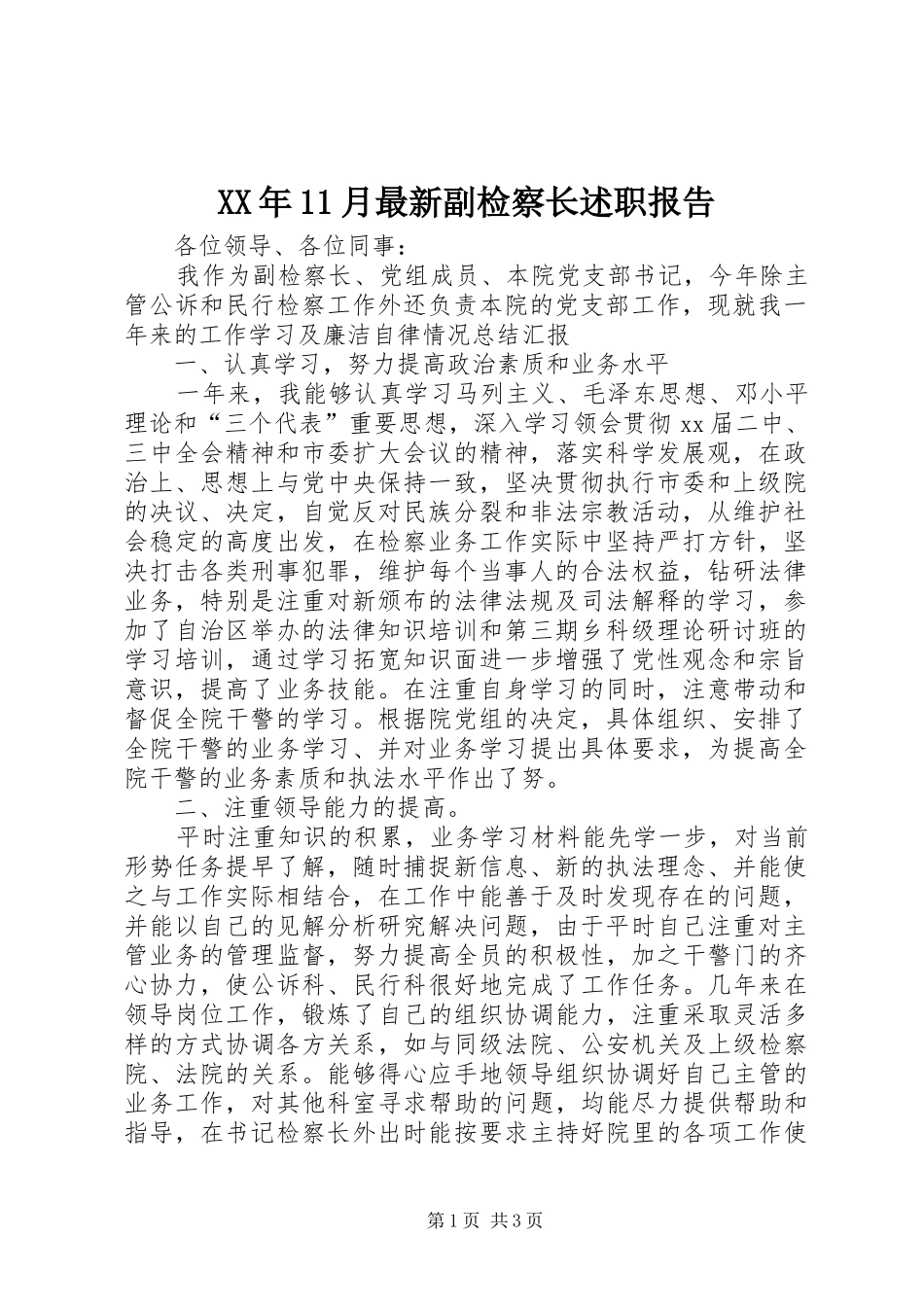 XX年11月最新副检察长述职报告_第1页