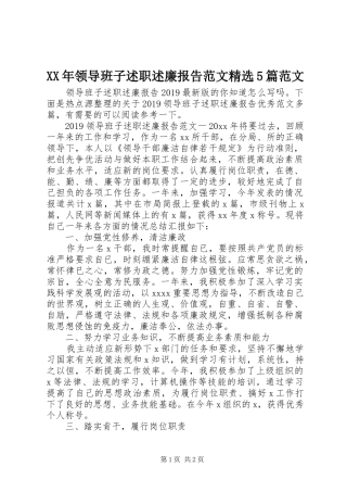 XX年领导班子述职述廉报告范文精选5篇范文