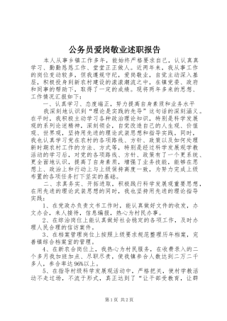 公务员爱岗敬业述职报告
