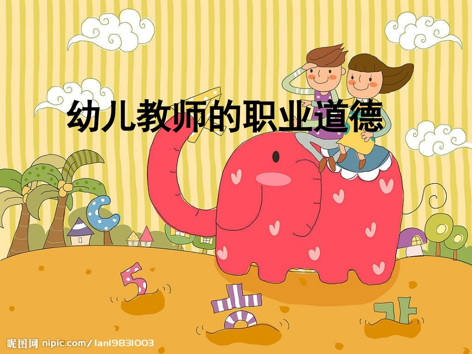 幼儿教师的职业道_第1页