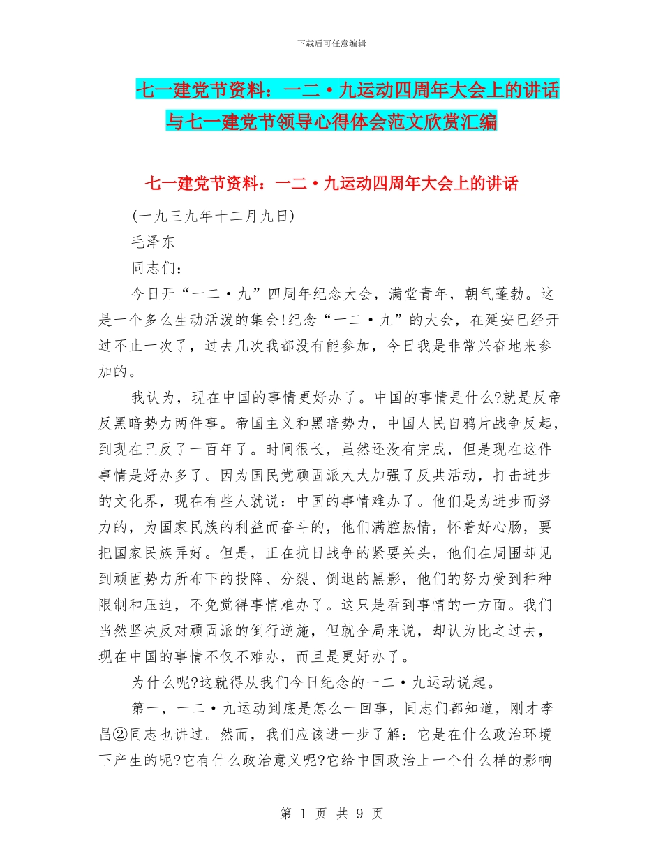 七一建党节资料：一二·九运动四周年大会上的讲话与七一建党节领导心得体会范文欣赏汇编_第1页