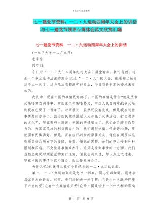 七一建党节资料：一二·九运动四周年大会上的讲话与七一建党节领导心得体会范文欣赏汇编