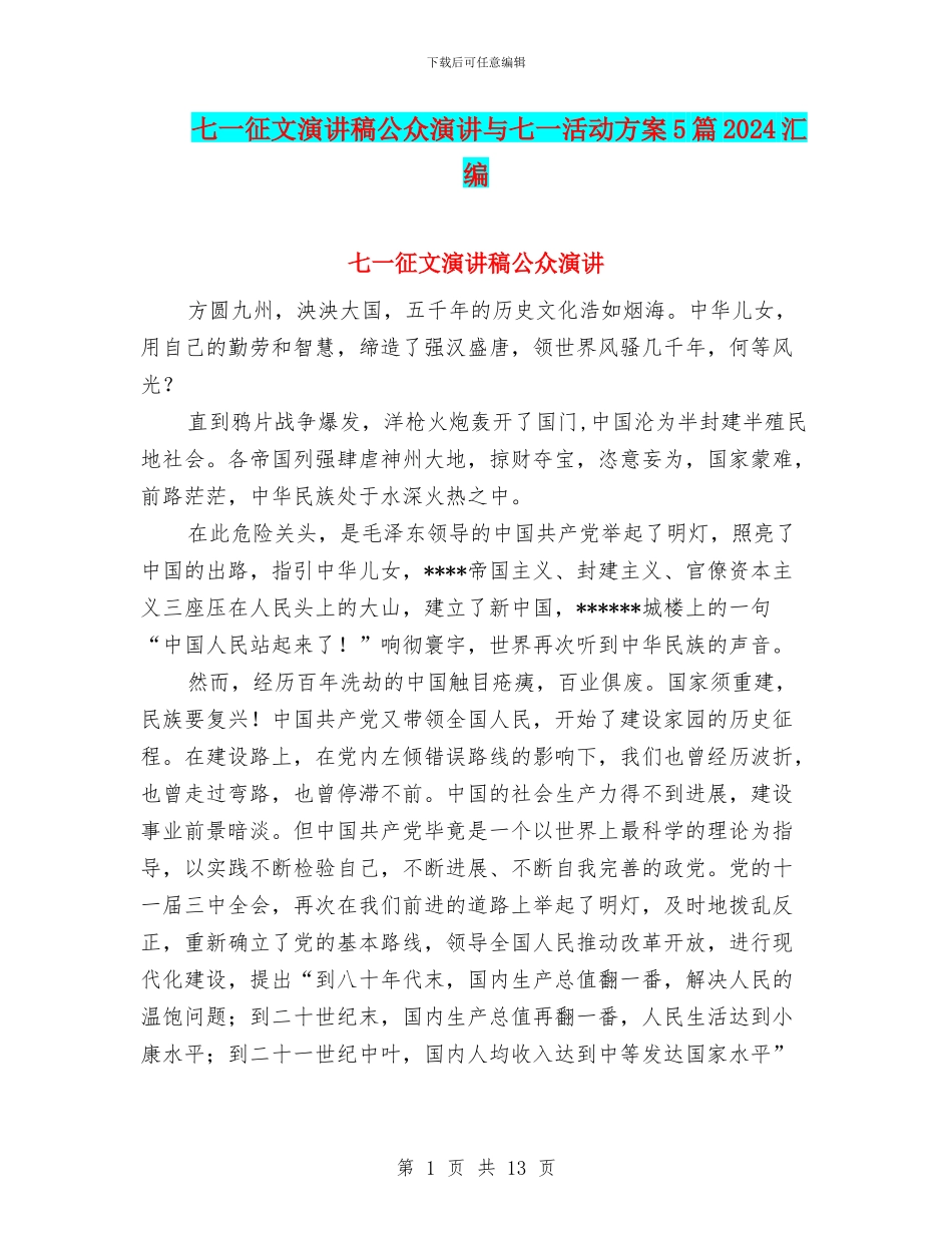 七一征文演讲稿公众演讲与七一活动方案5篇2024汇编_第1页