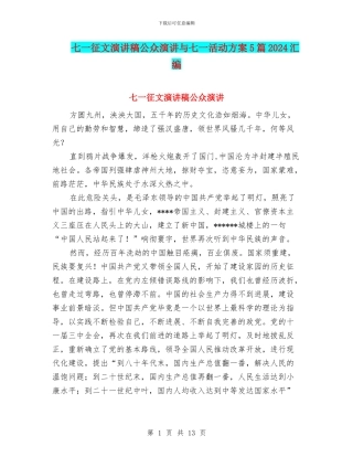 七一征文演讲稿公众演讲与七一活动方案5篇2024汇编