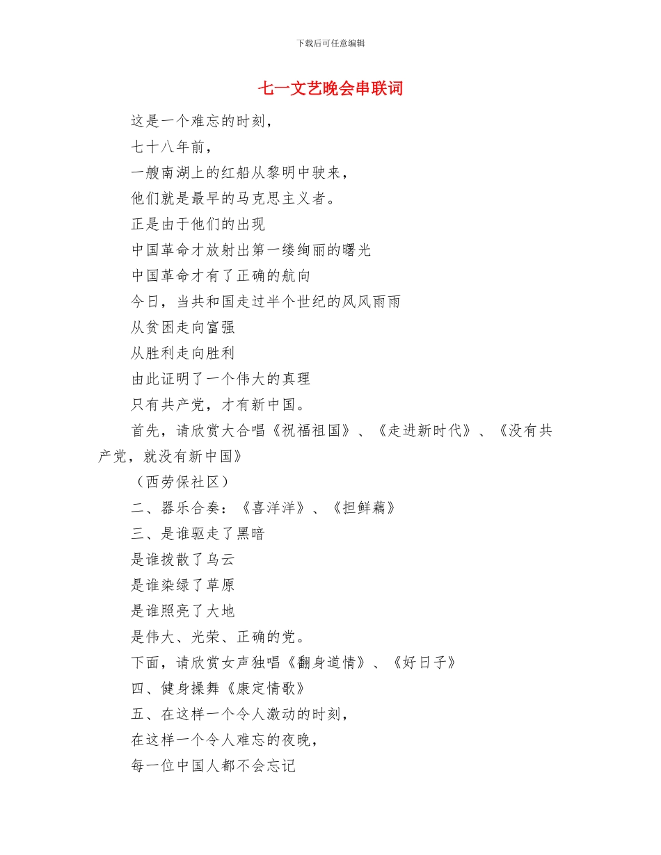 七一慰问讲话词与七一文艺晚会串联词汇编_第2页