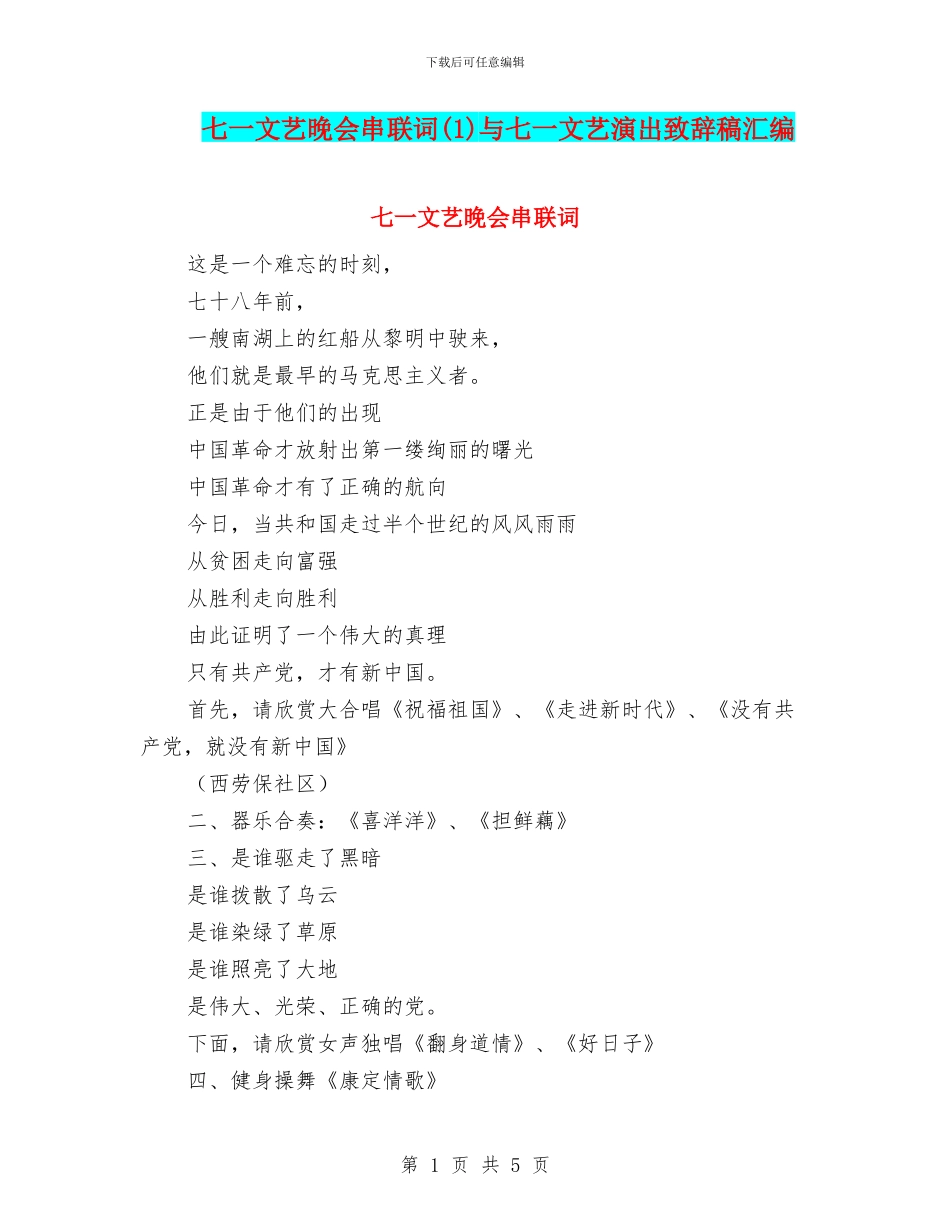 七一文艺晚会串联词与七一文艺演出致辞稿汇编_第1页