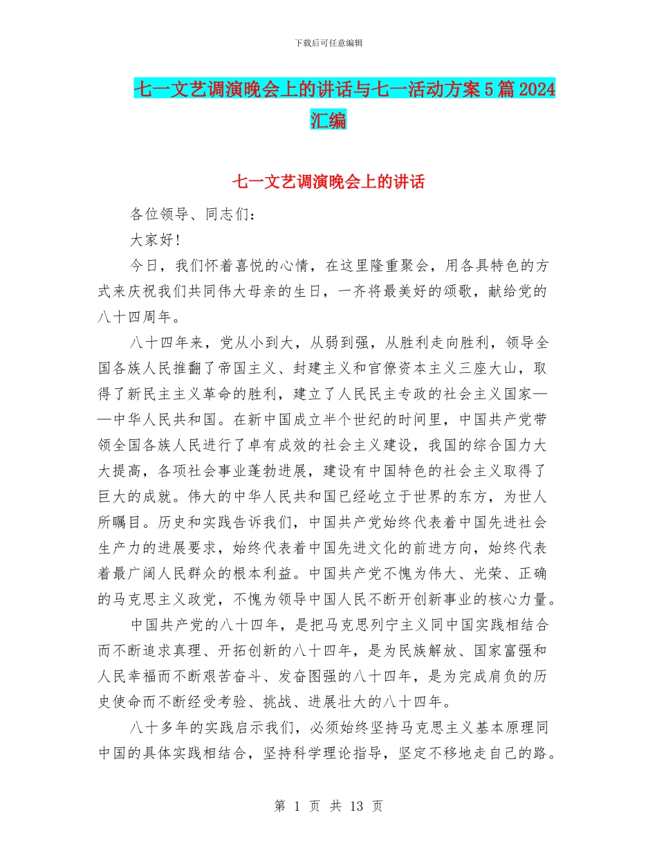 七一文艺调演晚会上的讲话与七一活动方案5篇2024汇编_第1页