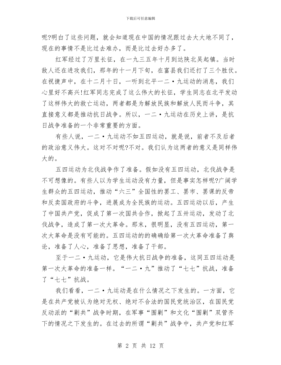七一建党节资料：一二·九运动四周年大会上的讲话与七一建党节领导演讲稿范文汇编_第2页