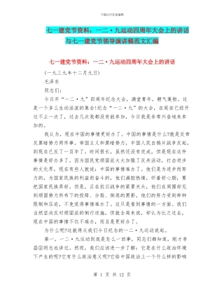 七一建党节资料：一二·九运动四周年大会上的讲话与七一建党节领导演讲稿范文汇编