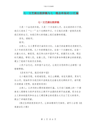 七一文艺演出致辞稿与七一晚会串场词汇编