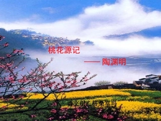 桃花源记（格卓）