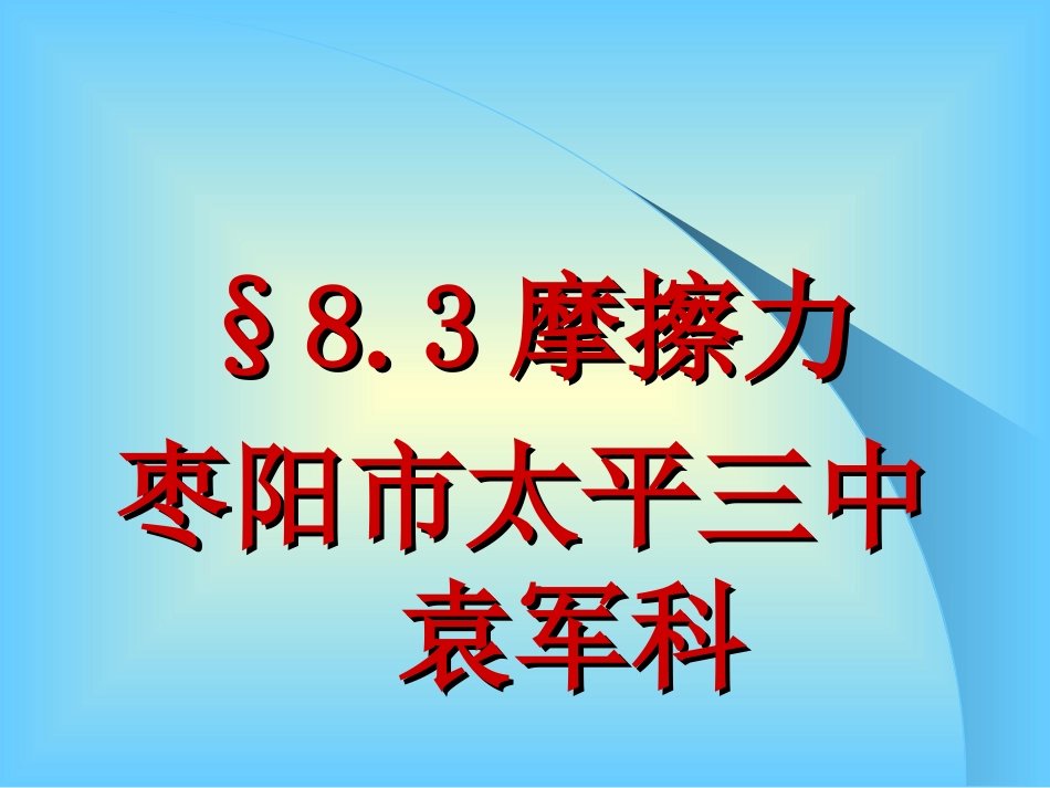 《摩擦力》参考课件3_第3页