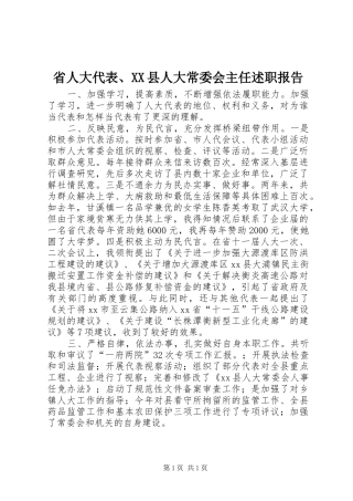 省人大代表、XX县人大常委会主任述职报告