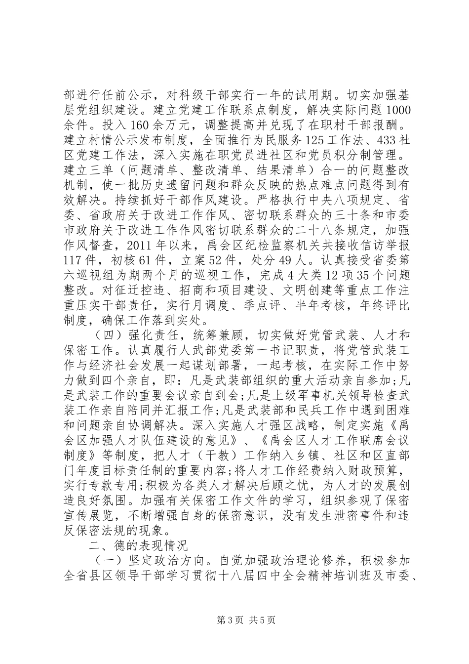 区委书记述职述责述德述廉报告_第3页