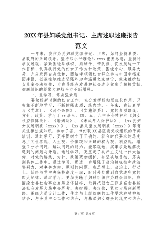 20XX年县妇联党组书记、主席述职述廉报告范文
