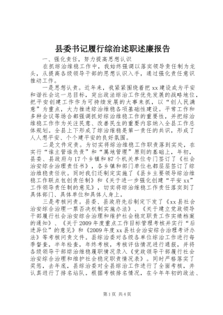 县委书记履行综治述职述廉报告